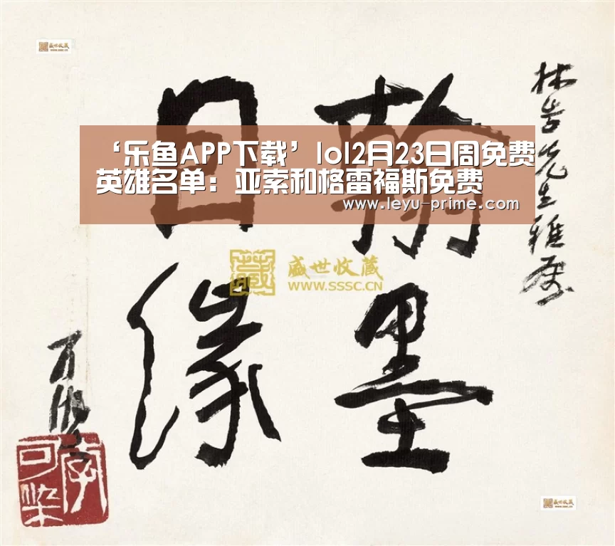 ‘乐鱼APP下载’lol2月23日周免费英雄名单:亚索和格雷福斯免费(图1) 乐鱼电竞直播
