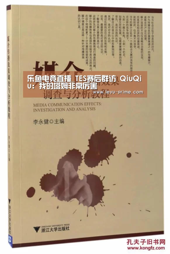 乐鱼电竞直播_TES赛后群访 QiuQiu:我的塔姆非常厉害(图4) 乐鱼电竞竞猜