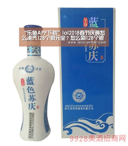 “乐鱼APP下载”lol2018春节庆典怎么凑齐128个银元宝?怎么刷128个银元宝(图1) 乐鱼APP下载