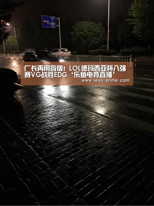 厂长再用盲僧!LOL德玛西亚杯八强赛VG战胜EDG‘乐鱼电竞直播’(图2) 乐鱼电竞